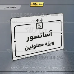 پلاک راهنما آسانسور ویژه معلولین - Image 14